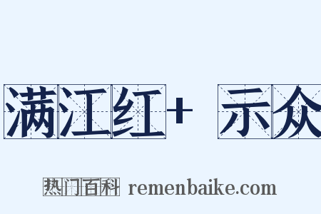 满江红+示众是什么意思的图片